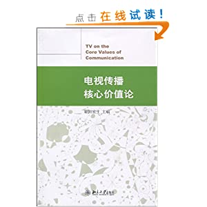 電視傳播核心價(jià)值論