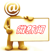 微型新新聞