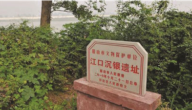 江口沉銀遺址