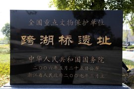 跨湖橋新石器時(shí)代遺址